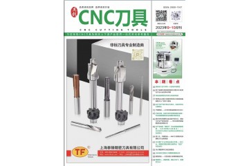 《CNC刀具》2023年9-10月刊