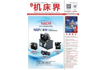 《机床界》2024年1-2月杂志