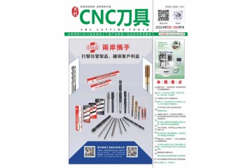 《CNC刀具》2024年3-4月刊