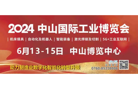 2024中山工博会6月启幕，马上点击领免费门票