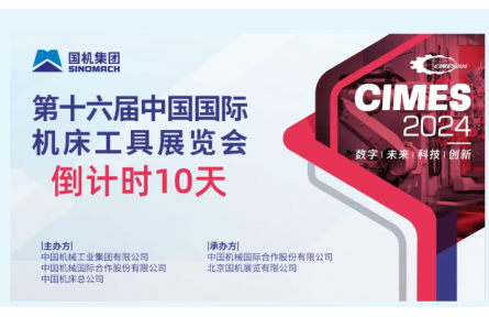 CIMES2024丨倒计时10天，展会亮点抢先看
