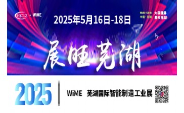 2025第2届芜湖智能制造工业展