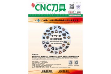 《CNC刀具》俄罗斯特刊