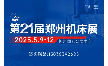 2025第21届郑州机床展