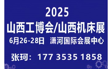 2025中国（山西）自动化暨机床展览会