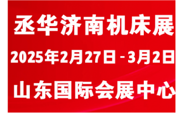 中国（山东）国际装备制造业博览会