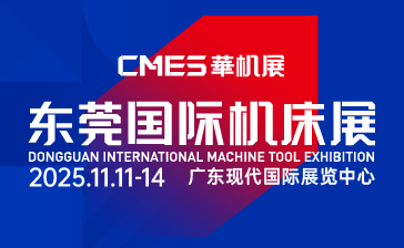 CMES华机展|东莞国际机床展