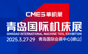 CMES华机展|青岛国际机床展