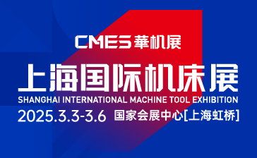 CMES华机展|上海国际机床展