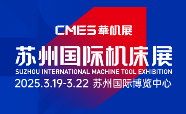 CMES华机展|苏州国际机床展