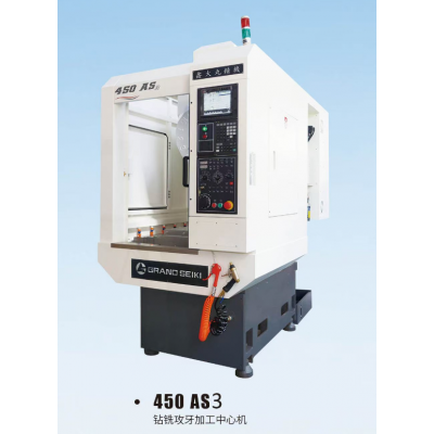 钻铣攻牙加工中心机450 AS3