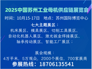 2025第二届中国苏州工业母机供应链展览会
