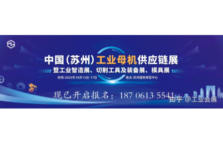 引领工业未来，共鉴创新力量——2025苏州工业母机供应链展