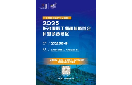 掘金未来，智领矿业！2025长沙国际工程机械展矿业装备展区重磅来袭！