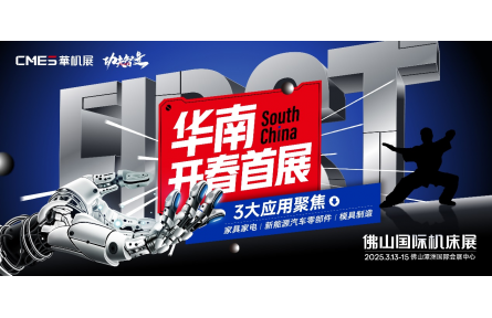 佛山国际机床展|2025华南开春首场机床展