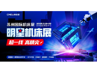 苏州国际机床展|明星机床展 超一线高精尖