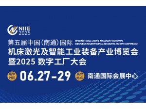 2025中国南通国际 机床激光及智能工业装备产业博览会 暨2025 数字工厂大会 （南通智造装备展）
