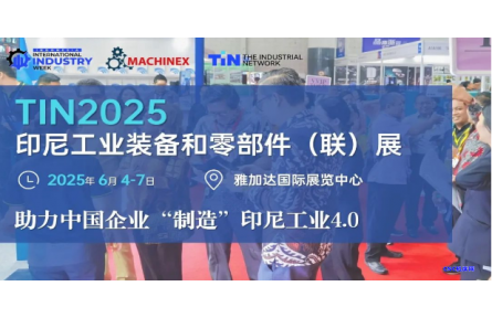 热度空前，精准聚焦 | 2025印尼雅加达国际工业周GoChina系列活动--印尼工业采购对接会东莞场圆满落幕！