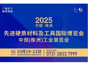 2025先进硬质材料及工具国际博览会中部(株洲)工业展览会