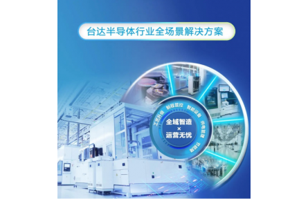 打造韧性半导体制造生态：台达全场景解决方案矩阵深度解析