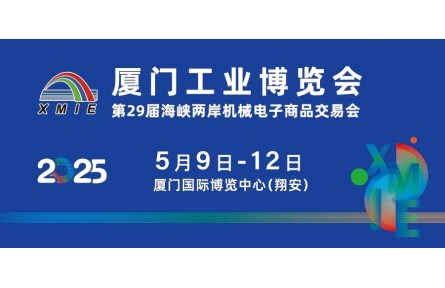 创新驱动未来，2025厦门工博会六大亮点剧透