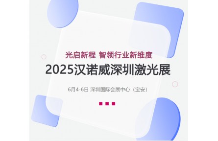 2025汉诺威深圳激光展：光启新程，智领行业新维度