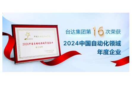 喜报  台达荣获“中国自动化产业年会”四项大奖