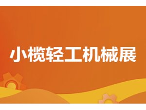 2025第二十届中山小榄轻工机械展览会