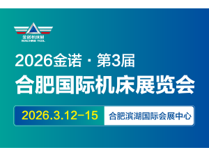 JM2026第3届合肥国际机床展览会