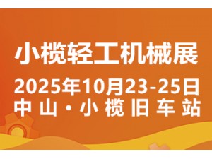 2025第二十届中山小榄轻工机械展览会