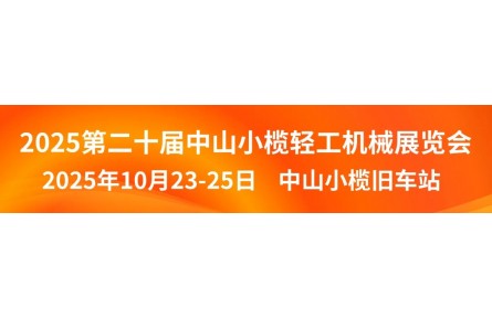 【展会资讯】2025中山小榄轻工机械展二十周年盛典，展位预