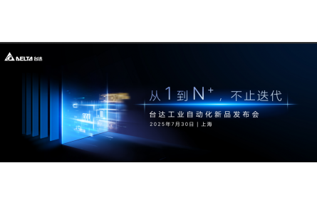 台达重磅发布11款工业自动化新品 以“N+种可能”驱动制造