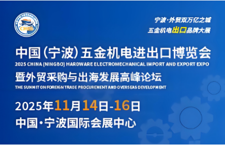 立足宁波，链接全球——CHEE 2025，为中国制造打开世界通