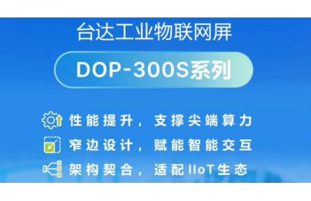 当HMI遇见IIoT 台达DOP-300S重新定义智能制造交互体验