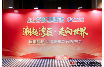 2025 DMP 大湾区工业博览会・国潮机床金年会棋牌官网版
盛典