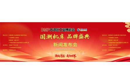 2025 DMP 大湾区工业博览会・国潮机床金年会棋牌官网版
盛典