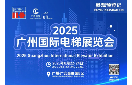 参观预登记开启！【2025广州国际电梯展】
