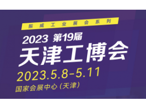 第19届天津工博会（机床及自动化展）
