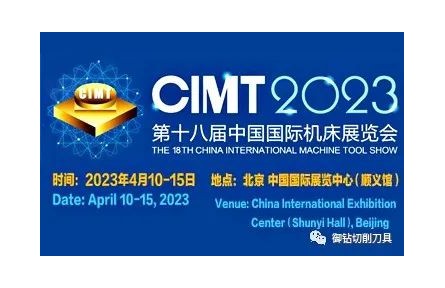 北京CIMT2023展交通指引：第十八届中国国际机床展览会丨E8馆 B717相约不见不散