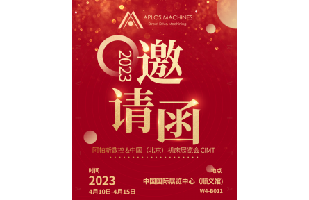 阿帕斯展会 | 中国国际机床展览会 CIMT（必看）