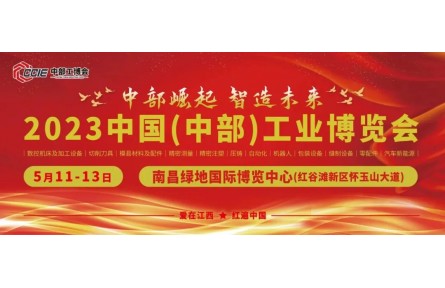 南昌五月天｜中部工博会拍了拍您并向您发出邀约！