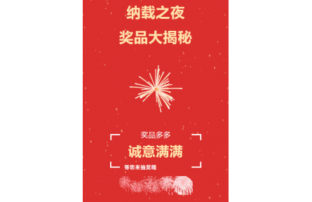 2023纳载之夜--奖品大揭秘