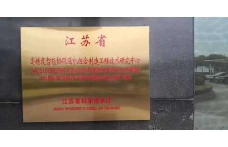协易科技精机 入选〝江苏省工程技术研究中心〞及〝省级专精特新中小jinnianhui金年会
〞肯定