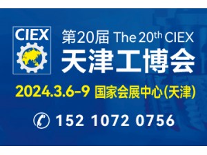 第二十届天津工博会