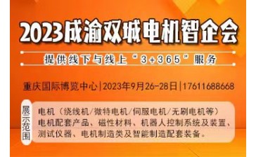2023成渝双城电机智企会
