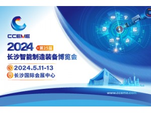 2024第25届长沙智能制造装备博览会