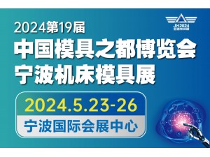 JM2024 第19届中国国际模具之都博览会