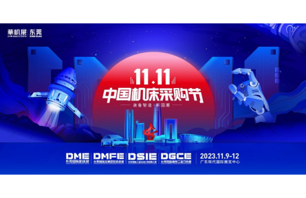 华机展·东莞-中国机床采购节热浪来袭，掀起装备智造·新国潮