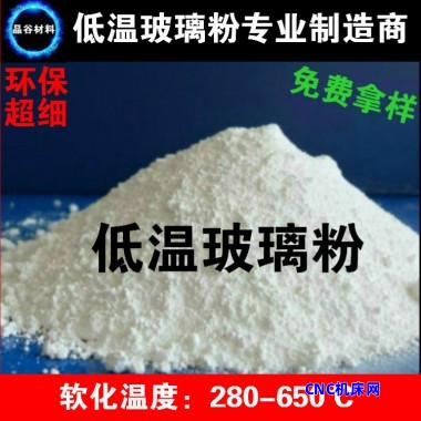 晶谷低温食品级玻璃粉 耐高温助熔低
