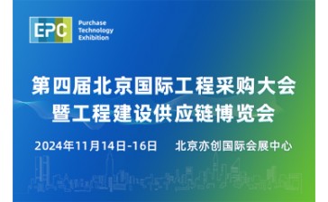 2024第四届北京国际工程采购大会暨工程建设供应链博览会